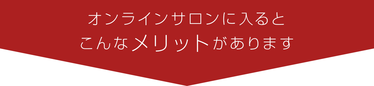 オンラインサロンに入ると こんなメリットがあります