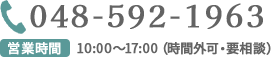 TEL:048-592-1963 営業時間 10：00～17：00